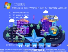 电脑公司 GHOST WIN7 SP1 X86 五一劳动节版 V2019.05（32位）