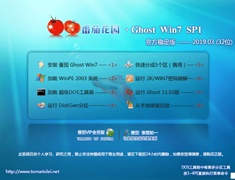 番茄花园 GHOST WIN7 SP1 X86 官方稳定版 V2019.03 (32位)