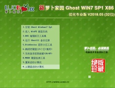萝卜家园 GHOST WIN7 SP1 X86 优化专业版 V2018.05 (32位)
