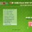 萝卜家园 GHOST WIN7 SP1 X86 优化专业版 V2018.05 (32位)