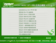 雨林木风 GHOST WIN7 SP1 X86 经典珍藏版 V2016.11（32位）