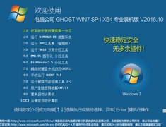 电脑公司 GHOST WIN7 SP1 X64 专业装机版 V2016.10（64位）