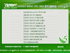 番茄花园 GHOST WIN7 SP1 X86 旗舰稳定版 V2015.01 (32位)