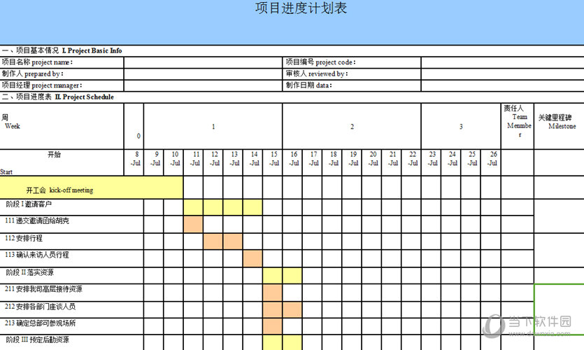 项目进度表Excel模板