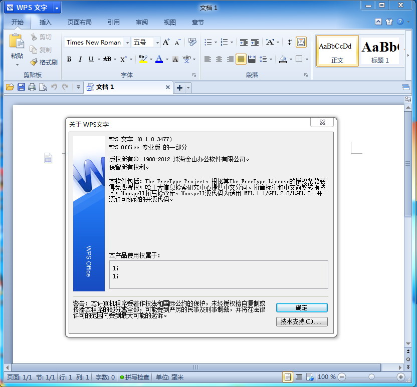 WPS Office 2012专业版之WPS文字单文件版