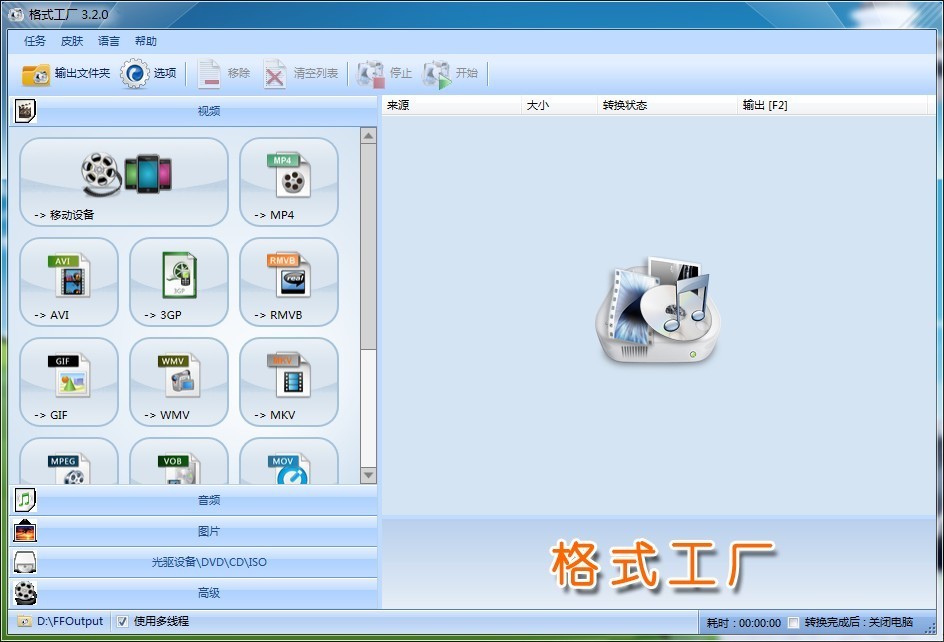 格式转换器 – 格式工厂 FormatFactory v3.2.0 简体中文版 去广告绿色版