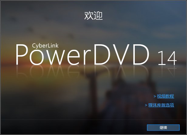 CyberLink PowerDVD Ultra 14.0.4223.58极致蓝光版