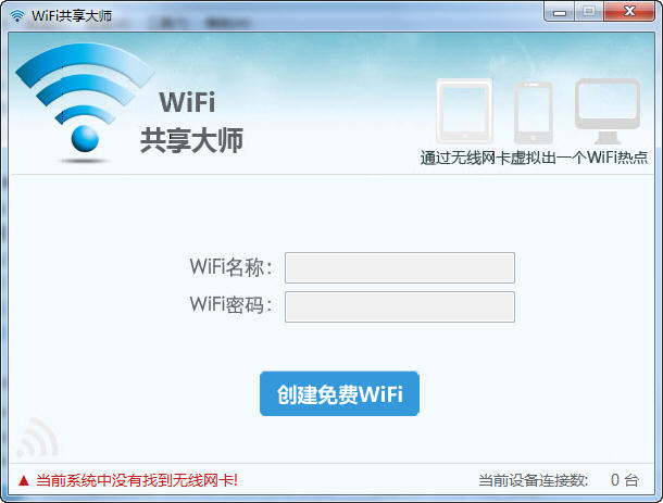 WiFi共享大师 V2.2.3.0 官方版