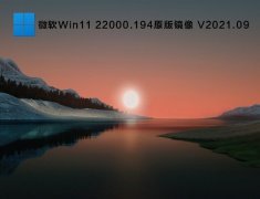 微软Win11 22000.194原版镜像 V2021.10