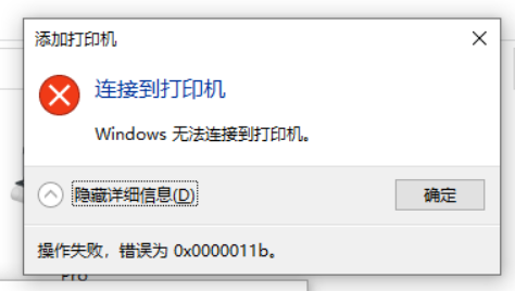 Win10更新KB5005565补丁打印机无法连接错误代码x0000011b