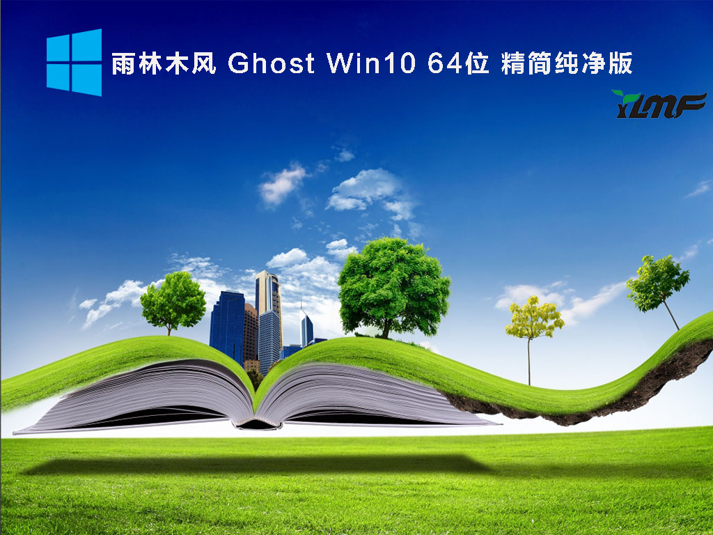 雨林木风 Ghost Win10 64位 精简纯净版 V2021.10