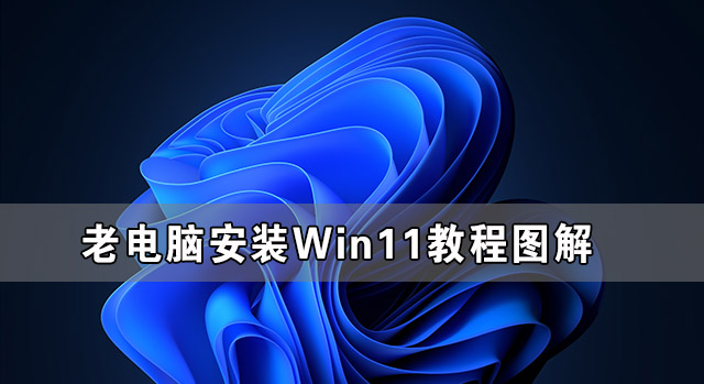 Win11官网镜像怎么安装 Win11官方ISO镜像安装教程