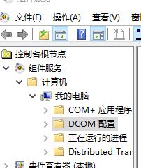 Win10怎么对DCOM接口进行配置？