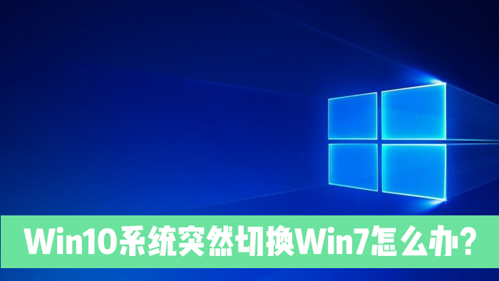 Win10电脑突然切换到Win7是怎么回事？