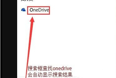 Win10怎么彻底关闭OneDrive？Win1么彻底关闭OneDrive的方法