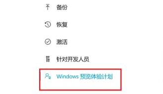 Windows11预览版体验计划怎么退出？Windows11预览版体验计划退出方法