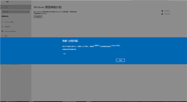 加入Windows预览体验计划时报错，错误代码0x0怎么解决？
