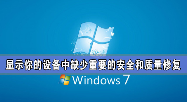 Windows更新：显示你的设备中缺少重要的安全和质量修复怎么办？