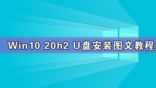 Win10 20h2 u盘安装教程 如何用U盘安装Win10 20h2最新版