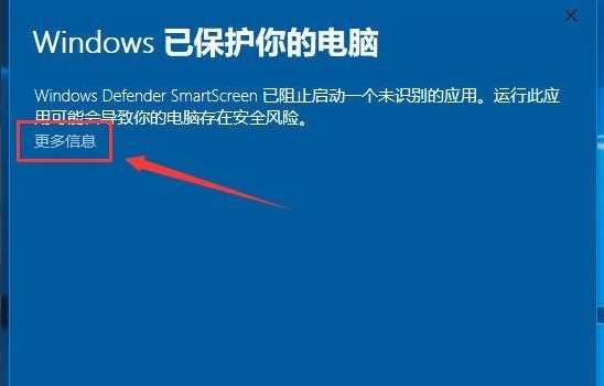 Win10电脑安装应用时出现＂Windows已保护你的电脑＂要怎么办？