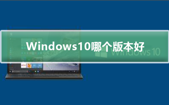Windows 10装机应该选择哪个版本？Win10专业版企业版家庭版教育版区别介绍