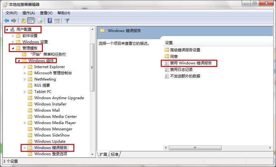 Win7旗舰版如何关闭禁用Windows错误报告安全提示窗口？