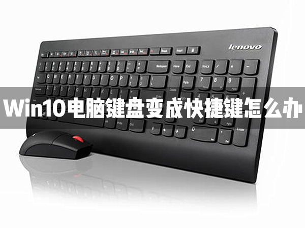Win10电脑键盘变成快捷键怎么办？