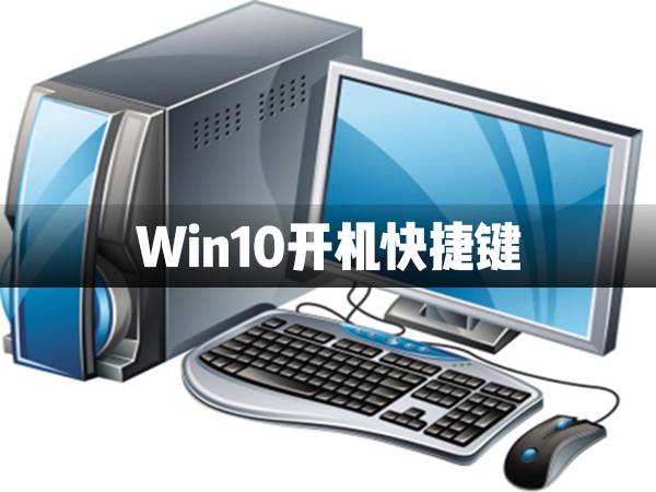 Win10电脑关机快捷键介绍