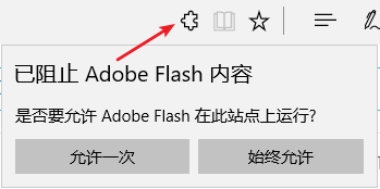 Win10（1703） Edge浏览器提示已阻止Abobe Flash内容怎么办？