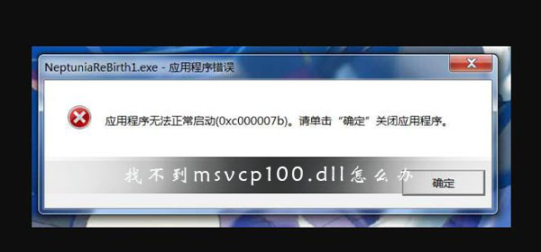 Win10找不到msvcp100.dll文件怎么办？找不到msvcp100.dll文件解决方法