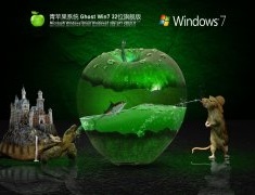 青苹果系统 Ghost Win7 32位 最新旗舰版 V2021.11