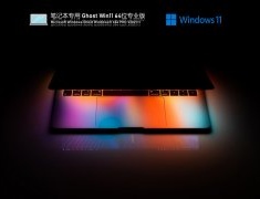笔记本专用 Ghost Win11 专业正式版 V2021.11