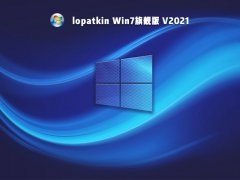 lopatkin Win7旗舰版 V2021