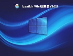 lopatkin Win7旗舰版 V2021