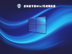 虚拟机专用Win7系统精简版 V2021