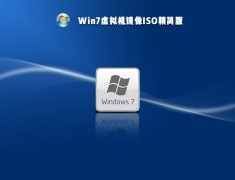 Win7虚拟机镜像ISO精简版 V2021