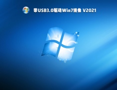 带USB3.0驱动Win7镜像 V2021