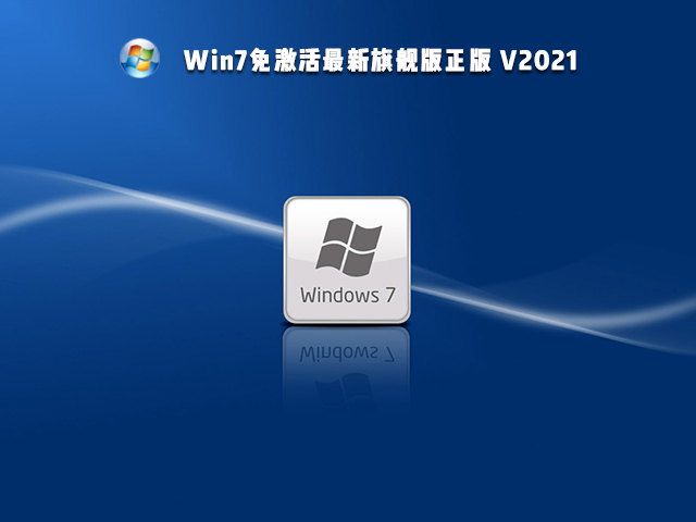 Win7最新免激活旗舰版正版 V2021