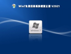 Win7最新免激活旗舰版正版 V2021