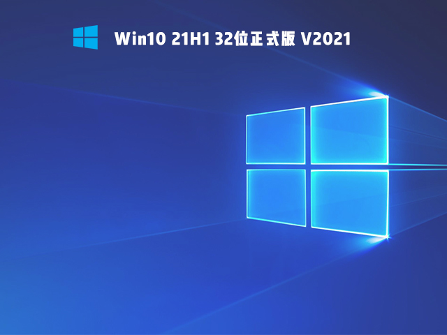 Win10 21H1 32位正式版 V2021