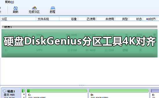 硬盘使用DiskGenius分区工具4K对齐