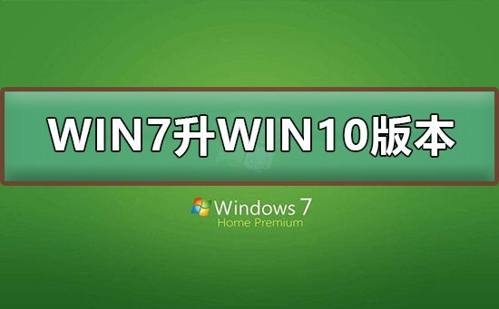 WIN7怎么升级到WIN10系统版本？WIN7升级到WIN10系统教程