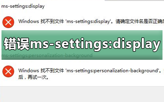Win10找不到ms-settings:display？Win10找不到ms-settings:display教程