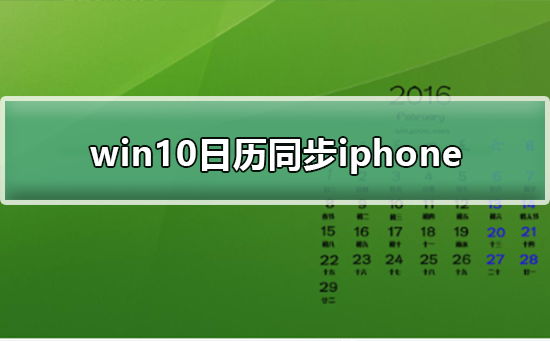 win10日历同步iphone方法_win10日历同步iphone教程