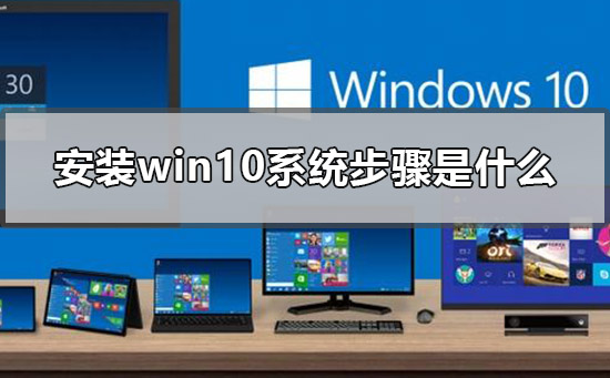 怎么装系统windows10？安装windows10系统的方法