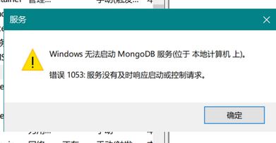 win10系统提示无法启动服务MongoDB服务怎么办？win10提示错误1053如何解决？