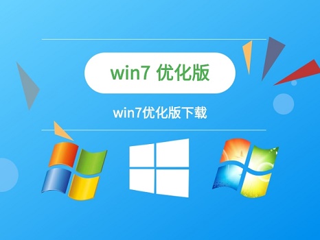 win7优化版下载_win7优化版系统下载
