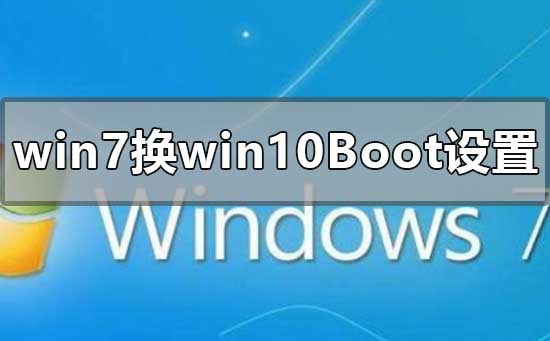 win7换win10系统boot设置的方法教程