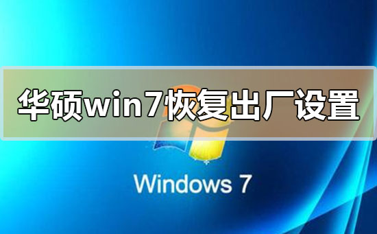 华硕win7系统恢复出厂设置详细步骤教程