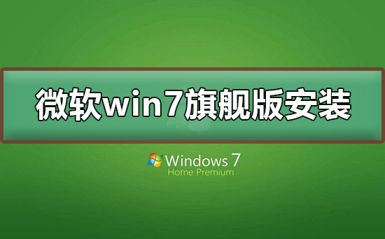 微软win7旗舰版如何下载安装？微软win7旗舰版下载安装教程